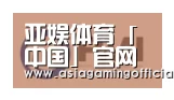 亚娱体育合作伙伴一