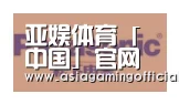 亚娱体育合作伙伴四