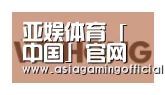 亚娱体育合作伙伴三