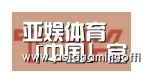 亚娱体育合作伙伴二