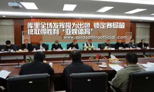 库里全场发挥极为出色 锁定赛局最终取得胜利‘亚娱体育’(图2) 亚娱体育体育官网