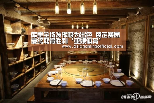 库里全场发挥极为出色 锁定赛局最终取得胜利‘亚娱体育’(图1) 亚娱体育官网