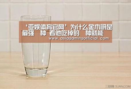 ‘亚娱体育官网’为什么金木研是最强喰种 看他吃掉的喰种就能明白(图3) 亚娱体育体育