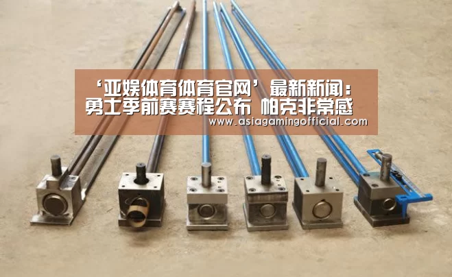 ‘亚娱体育体育官网’最新新闻:勇士季前赛赛程公布 帕克非常感谢马刺(图1) 亚娱体育