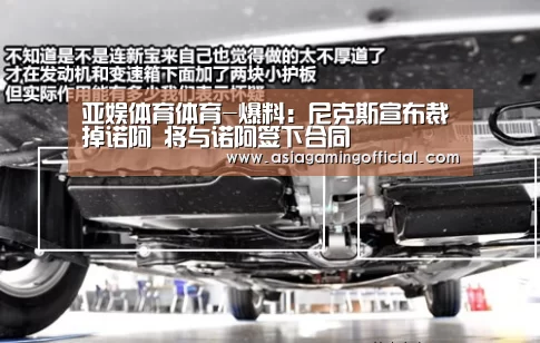 亚娱体育体育-爆料:尼克斯宣布裁掉诺阿 将与诺阿签下合同(图1) 亚娱体育体育