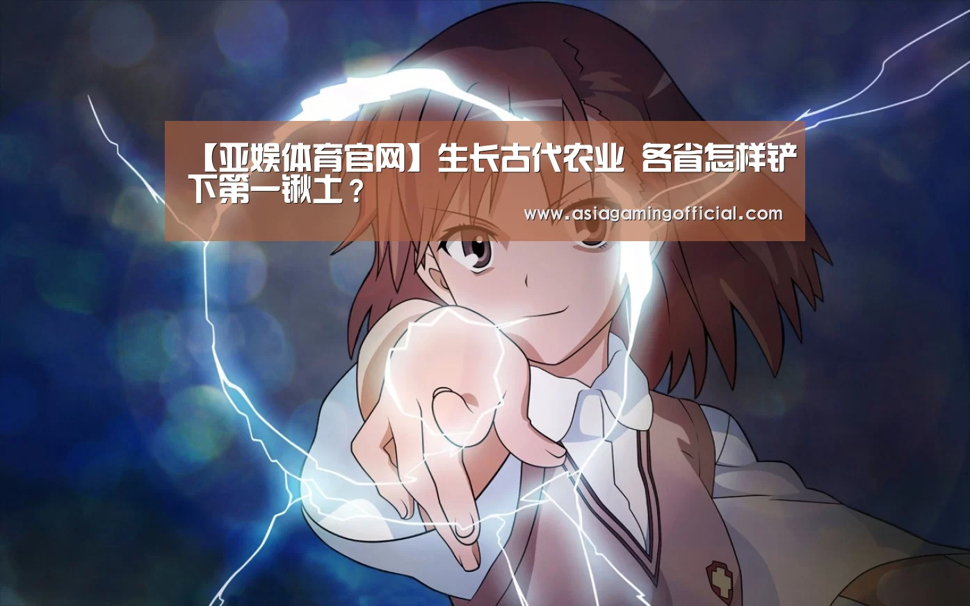 【亚娱体育官网】生长古代农业 各省怎样铲下第一锹土?(图3) 亚娱体育体育官网