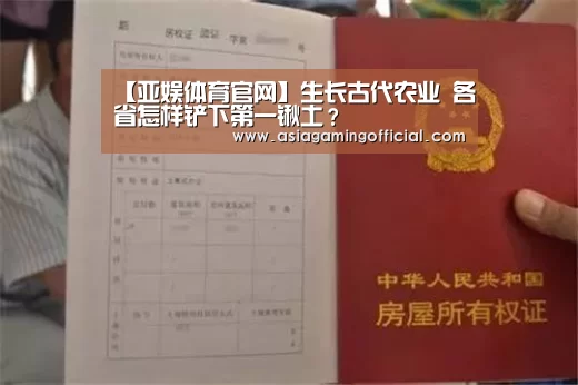 【亚娱体育官网】生长古代农业 各省怎样铲下第一锹土?(图2) 亚娱体育官网