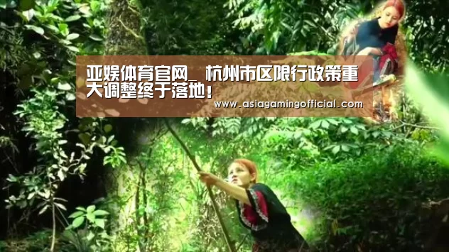 亚娱体育官网_
杭州市区限行政策重大调整终于落地!(图3) 亚娱体育体育官网