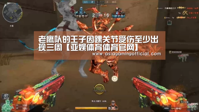 老鹰队的王子因踝关节受伤至少出现三周【亚娱体育体育官网】(图1) 亚娱体育
