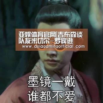 亚娱体育官网|吉布森谈队友米切尔-罗宾逊(图3) 亚娱体育