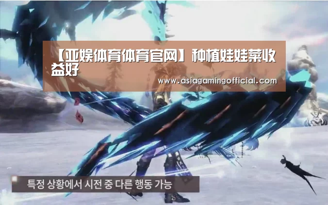 【亚娱体育体育官网】种植娃娃菜收益好(图4) 亚娱体育官网