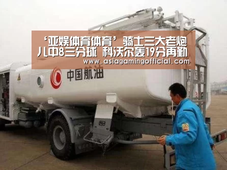‘亚娱体育体育’骑士三大老炮儿中8三分球 科沃尔轰19分再勤王(图2) 亚娱体育体育