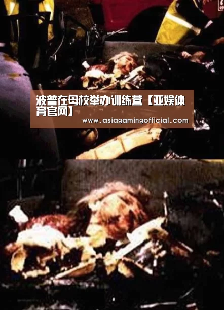 波普在母校举办训练营【亚娱体育官网】(图1) 亚娱体育体育