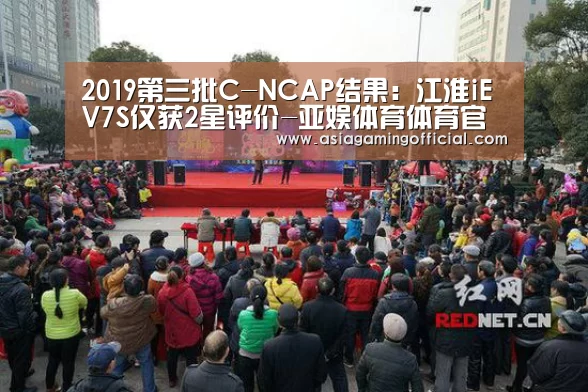 2019第三批C-NCAP结果:江淮iEV7S仅获2星评价-亚娱体育体育官网(图2) 亚娱体育