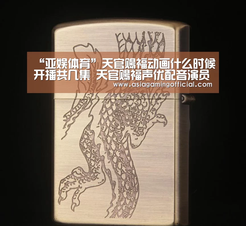 “亚娱体育”天官赐福动画什么时候开播共几集 天官赐福声优配音演员(图3) 亚娱体育体育官网