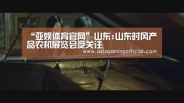 “亚娱体育官网”山东:山东时风产品农机展览会受关注(图1) 亚娱体育