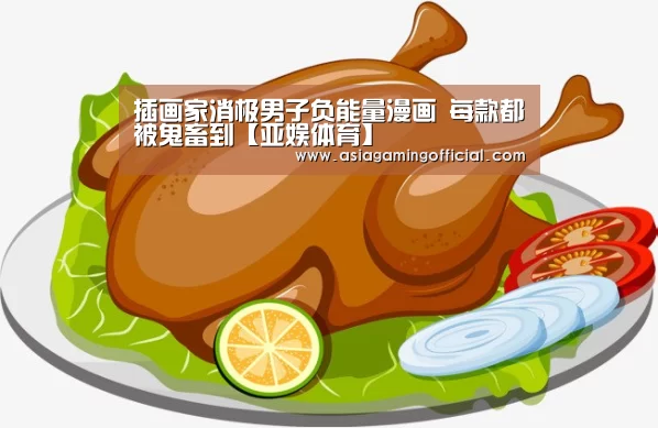 插画家消极男子负能量漫画 每款都被鬼畜到【亚娱体育】(图1) 亚娱体育体育官网
