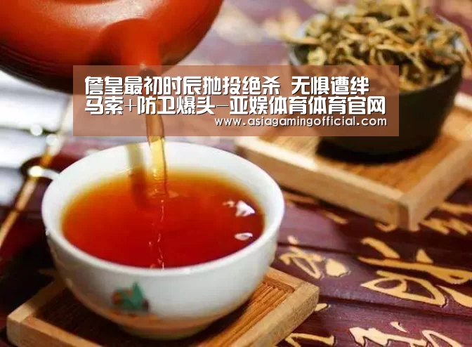 詹皇最初时辰抛投绝杀 无惧遭绊马索+防卫爆头-亚娱体育体育官网(图2) 亚娱体育官网
