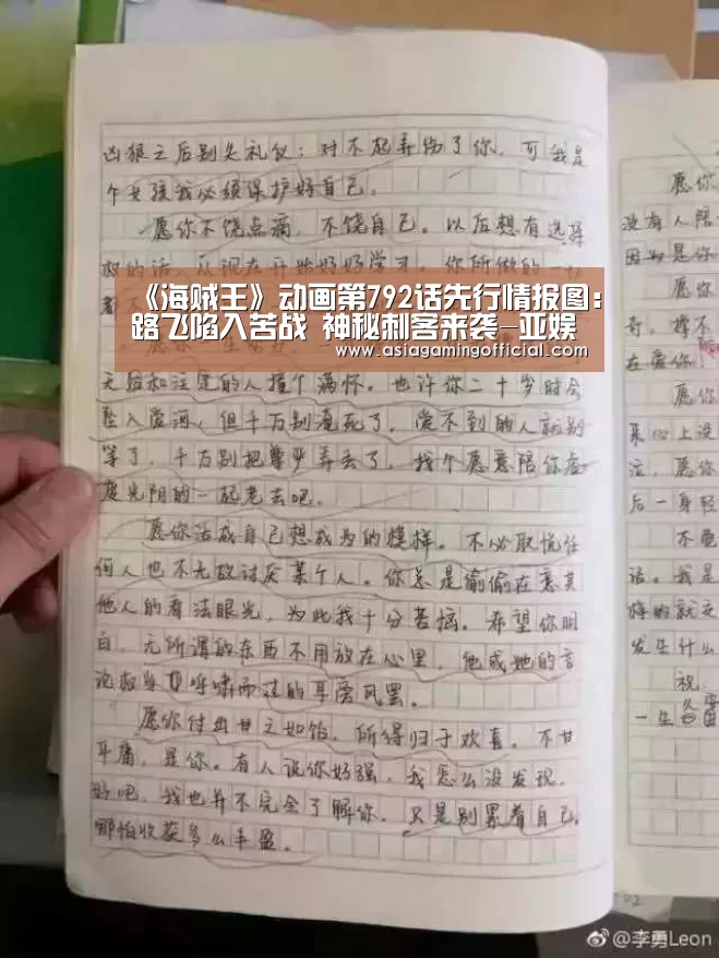 《海贼王》动画第792话先行情报图:路飞陷入苦战 神秘刺客来袭-亚娱体育(图1) 亚娱体育体育