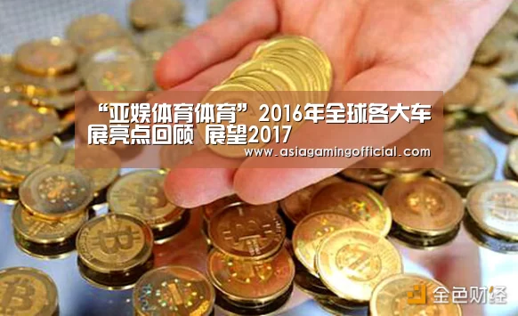 “亚娱体育体育”2016年全球各大车展亮点回顾 展望2017(图1) 亚娱体育官网