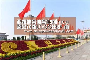 亚娱体育体育官网|nico超会议新LOGO出炉 崩坏小黄鸡击败哥斯拉(图3) 亚娱体育