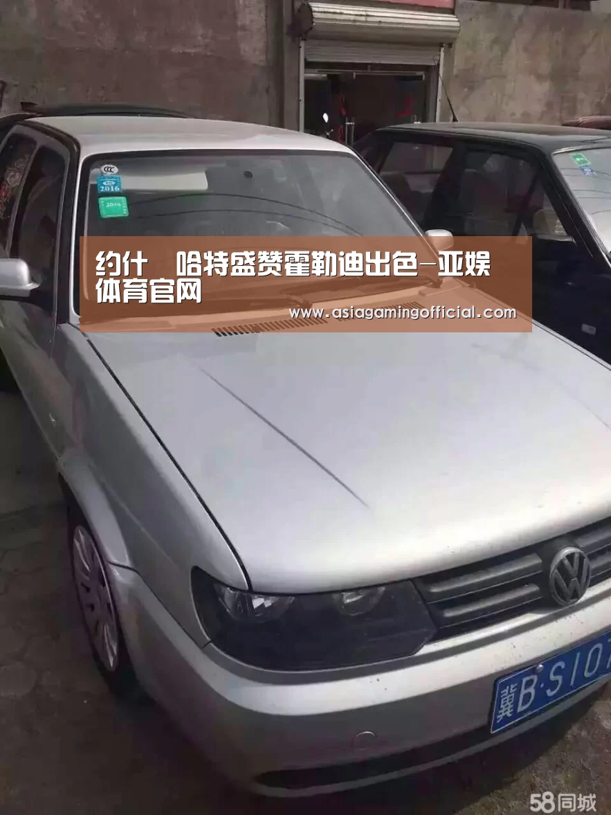 约什•哈特盛赞霍勒迪出色-亚娱体育官网(图2) 亚娱体育体育官网