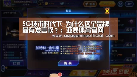 5G技术时代下 为什么这个品牌最有发言权?:亚娱体育官网(图2) 亚娱体育官网