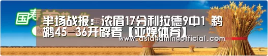 半场战报:浓眉17分利拉德9中1 鹈鹕45-36开辟者【亚娱体育】(图1) 亚娱体育体育官网