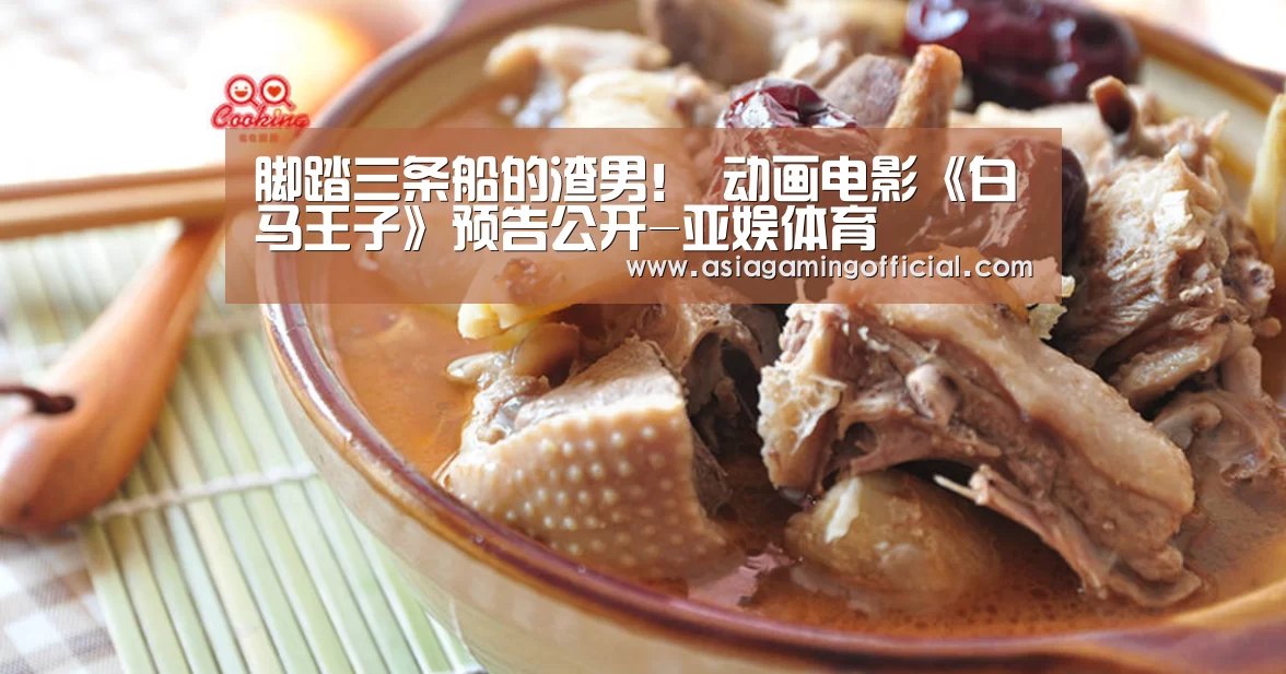 脚踏三条船的渣男! 动画电影《白马王子》预告公开-亚娱体育(图3) 亚娱体育体育