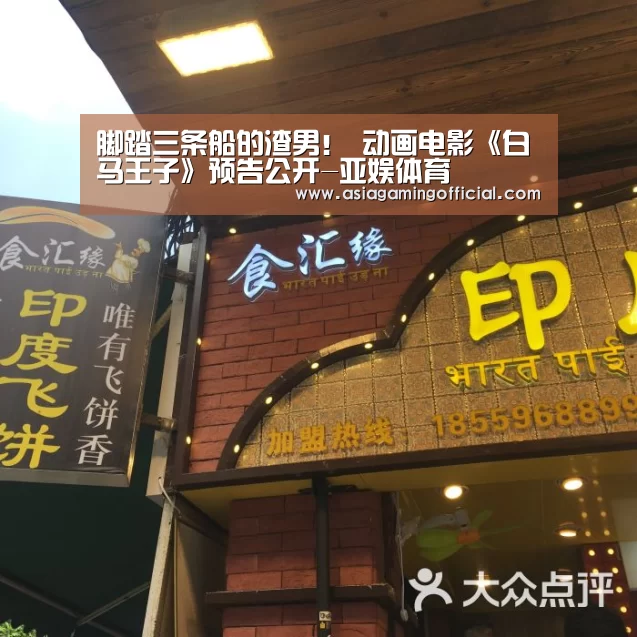 脚踏三条船的渣男! 动画电影《白马王子》预告公开-亚娱体育(图2) 亚娱体育体育官网