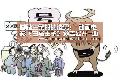 脚踏三条船的渣男! 动画电影《白马王子》预告公开-亚娱体育(图4) 亚娱体育体育