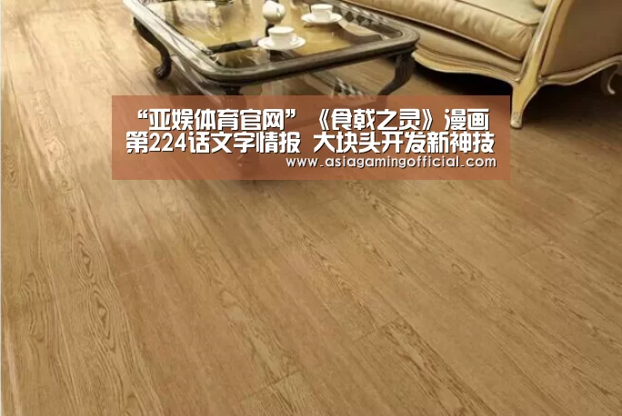 “亚娱体育官网”《食戟之灵》漫画第224话文字情报 大块头开发新神技(图1) 亚娱体育