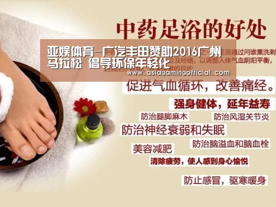 亚娱体育-广汽丰田赞助2016广州马拉松 倡导环保年轻化(图2) 亚娱体育