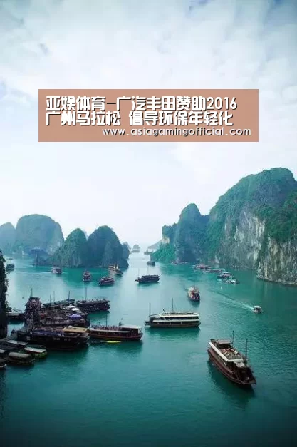 亚娱体育-广汽丰田赞助2016广州马拉松 倡导环保年轻化(图1) 亚娱体育官网